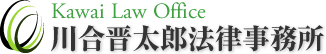 東京の企業法務・顧問弁護士｜川合晋太郎法律事務所